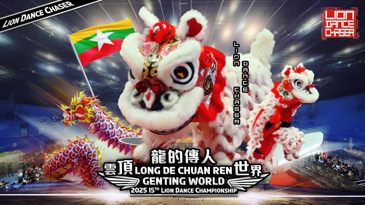 🇲🇲 Myanmar LDCR Team A 龙的传人 | 2025 15th Genting World Lion Dance Championship 第15届云顶世界狮王争霸战
