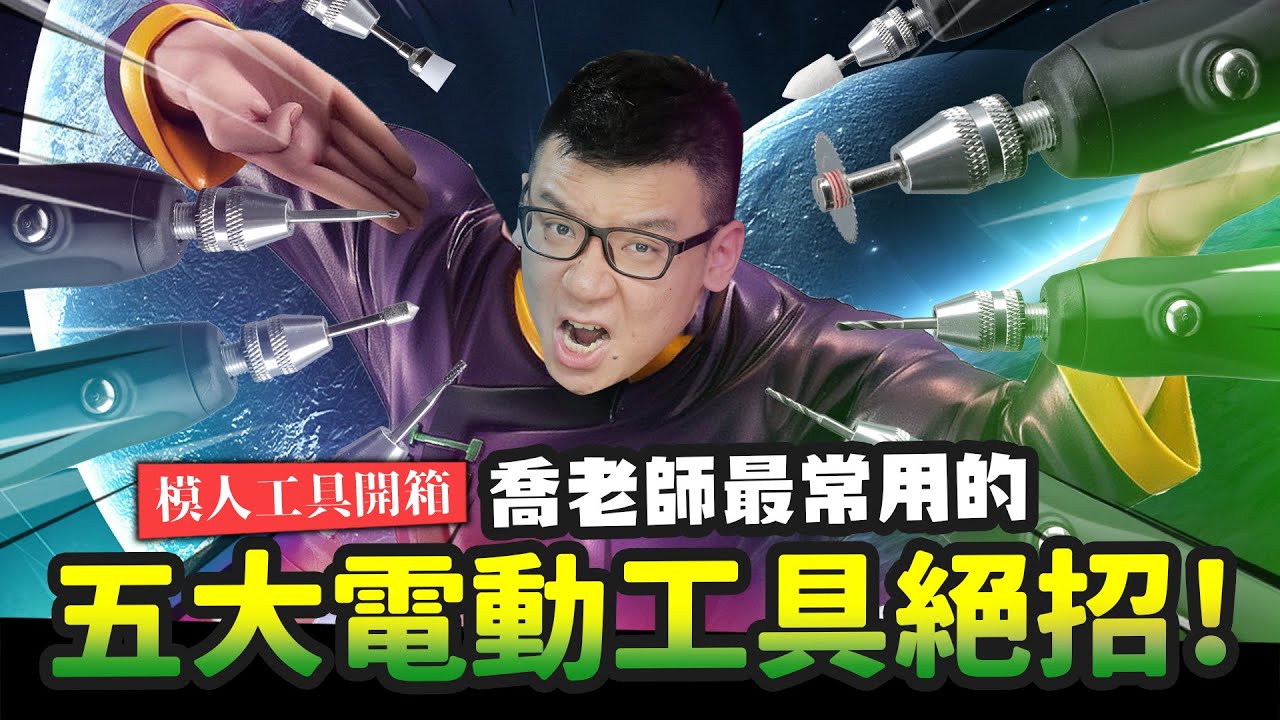 【模人工具技巧】五大電動工具必學絕招!! 你的第一把電動工具 ｜Mr.Joe Hobby.tv