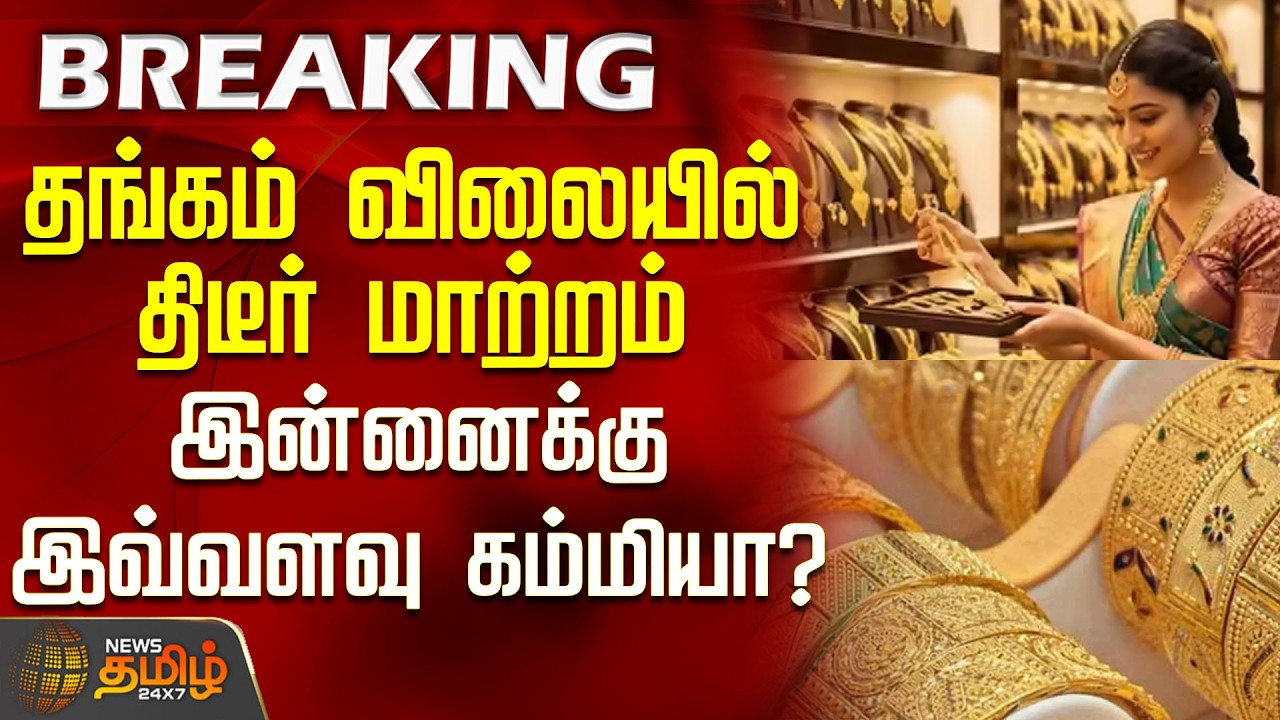 #BREAKING | Today Gold Price | தங்கம் விலையில் திடீர் மாற்றம்.. இன்னைக்கு இவ்வளவு கம்மியா?