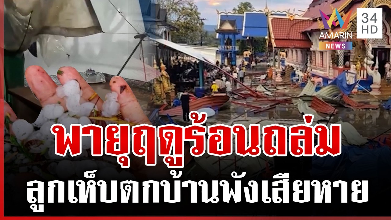 พายุฤดูร้อนถล่มเชียงใหม่ หลังคาปลิวหาย-บ้านเรือนเสียหายหนัก | ทุบโต๊ะข่าว | 22/02/69