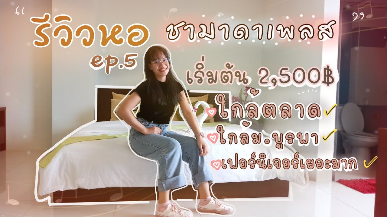 รีวิวหอ ep.5  ใกล้ม.บูรพา ใกล้ตลาด เริ่มต้นถูกมากแค่ 2,500฿