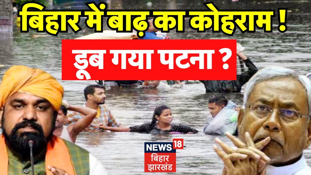 Patna Flood News : पटना में बाढ़ का कोहराम ! | Bihar Flood Live | Nitish Kumar | Red Alert | IMD