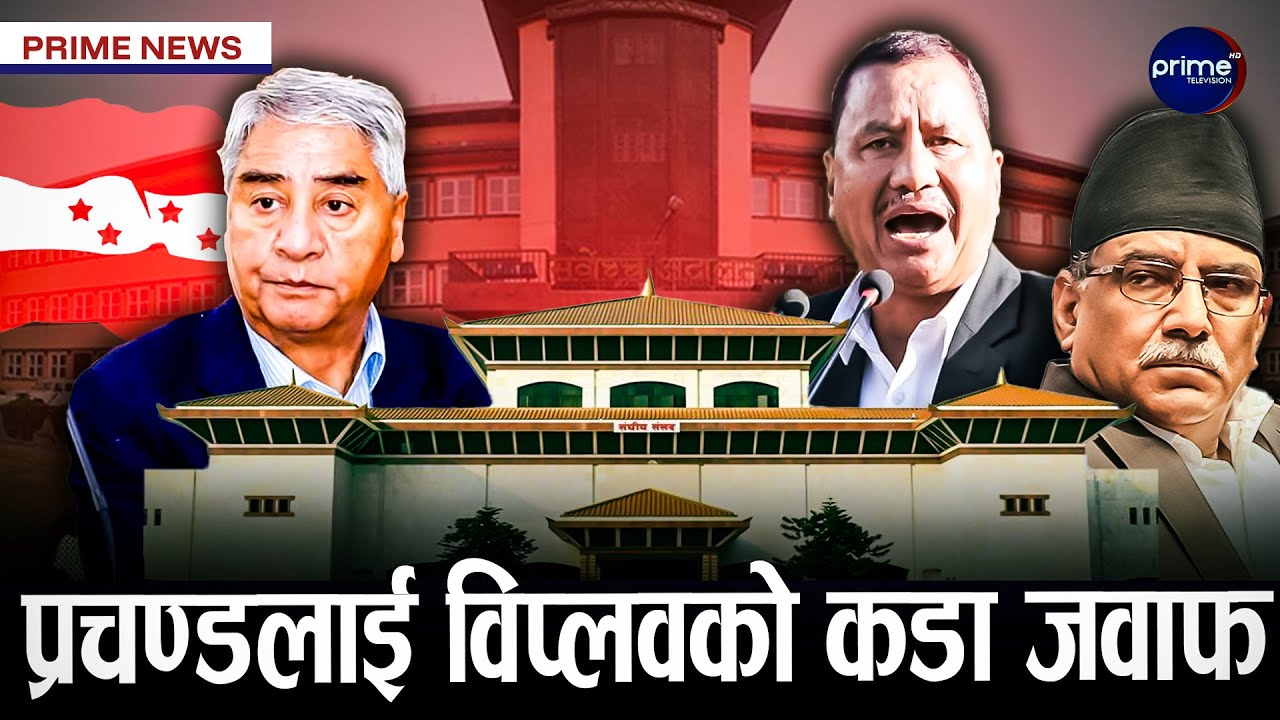 सर्वोच्च जान अन्तिममा किन हच्कियो कांग्रेस ? संसद पुनःस्थापना हुन लागेको हो ? | Prime TV HD