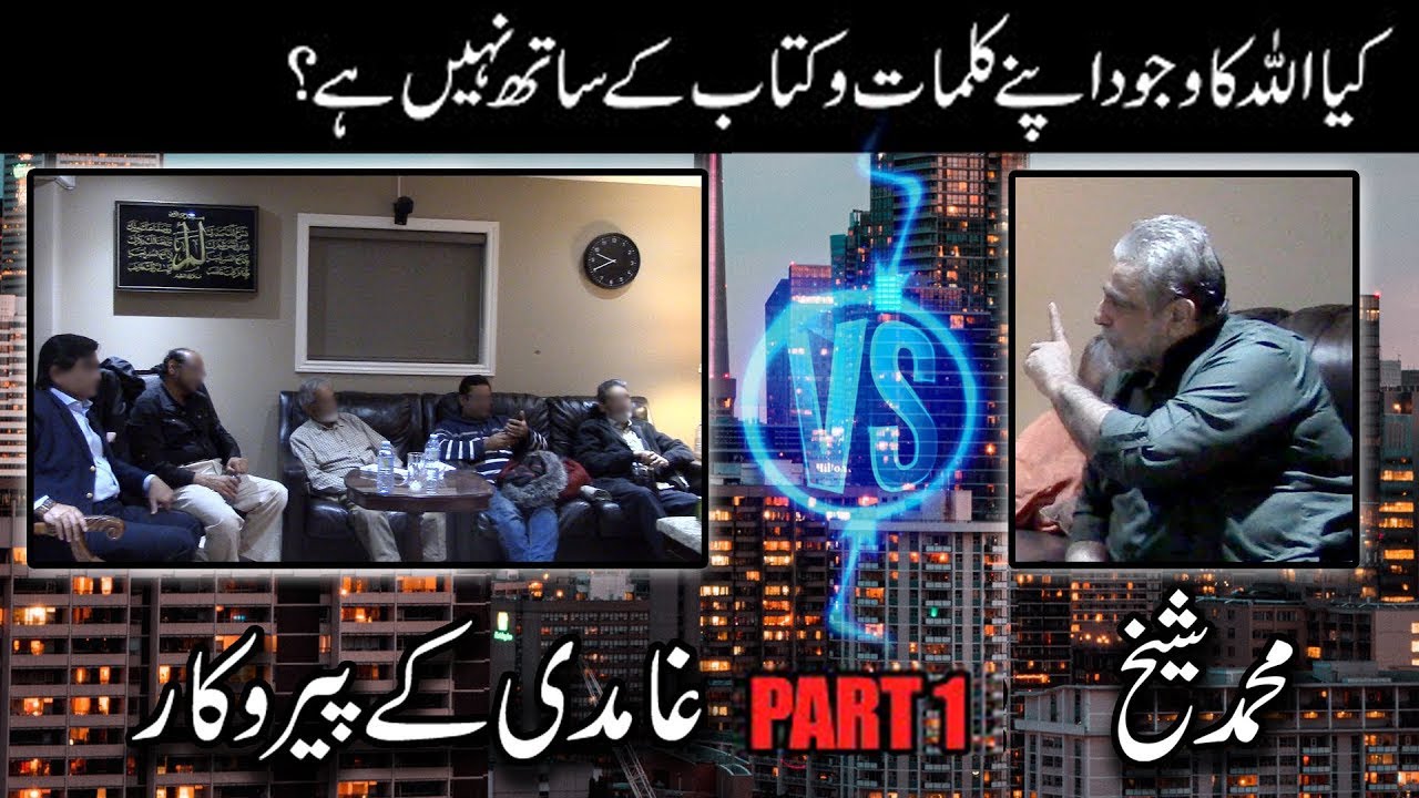 Muhammad Shaikh v/s Ghamidi Followers | Kia Allah ka wajood apnay kalimat wa kitab ke sath nahi hai?