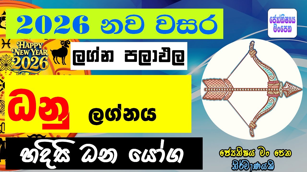 ධනු ලග්නය 2026 නව වසරේ ලග්න පලාඵල විශේෂ පලාඵල 2026 Dhanu Lagnaya Astrology Lagna Palapala