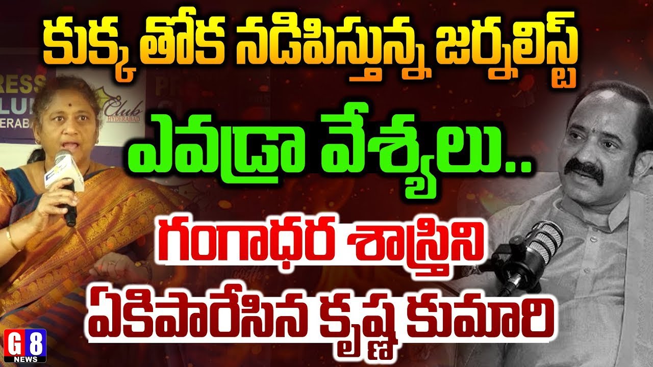 శాస్త్రీ గారిని ఏకిపారేసింది | Activist Krishnakumari fire on Gangadhara Shastri | Anasuya Issue |G8