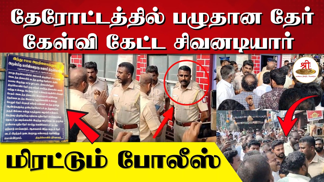 மாசித் தேரோட்டத்தில் பழுதான தேர் | கேள்வி எழுப்பிய சிவனடியார் கைது | பக்தரை மிரட்டும் போலீஸ்