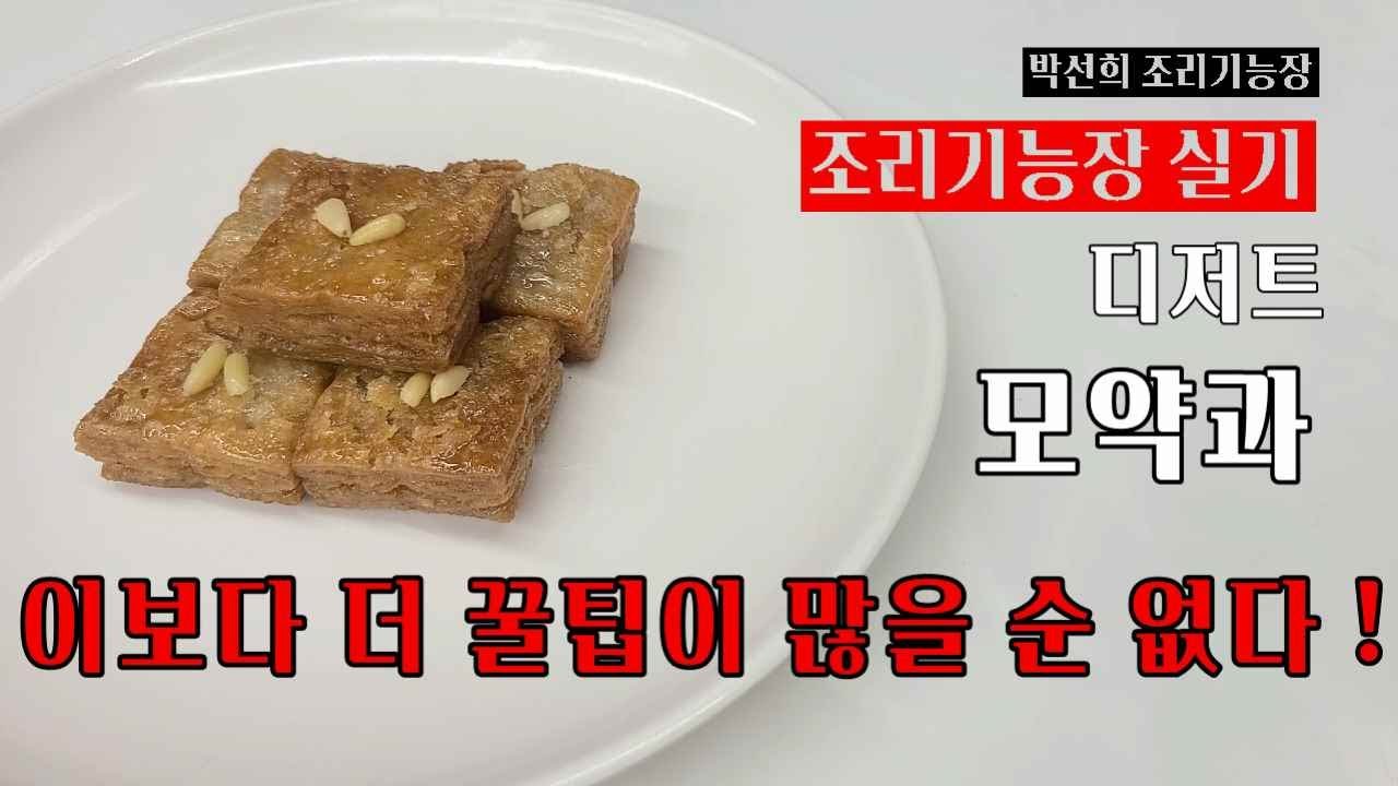 조리기능장 실기 모약과.