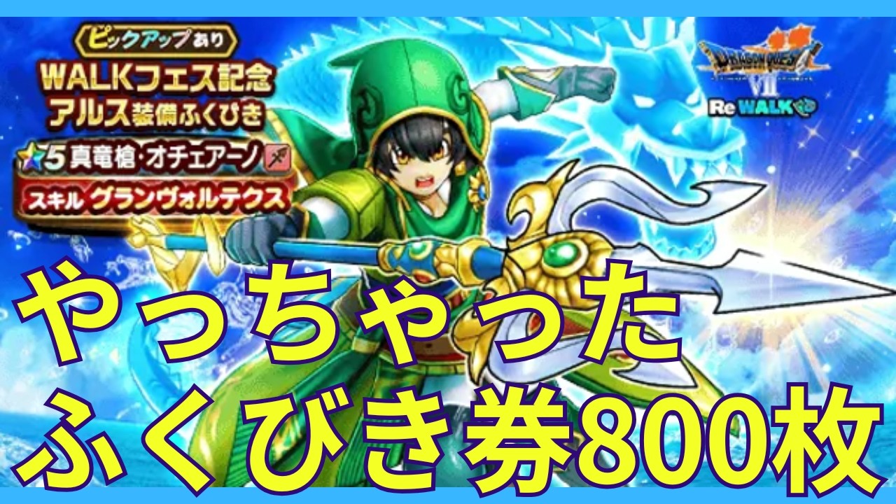 【ドラクエウォーク】アルス装備ふくびき