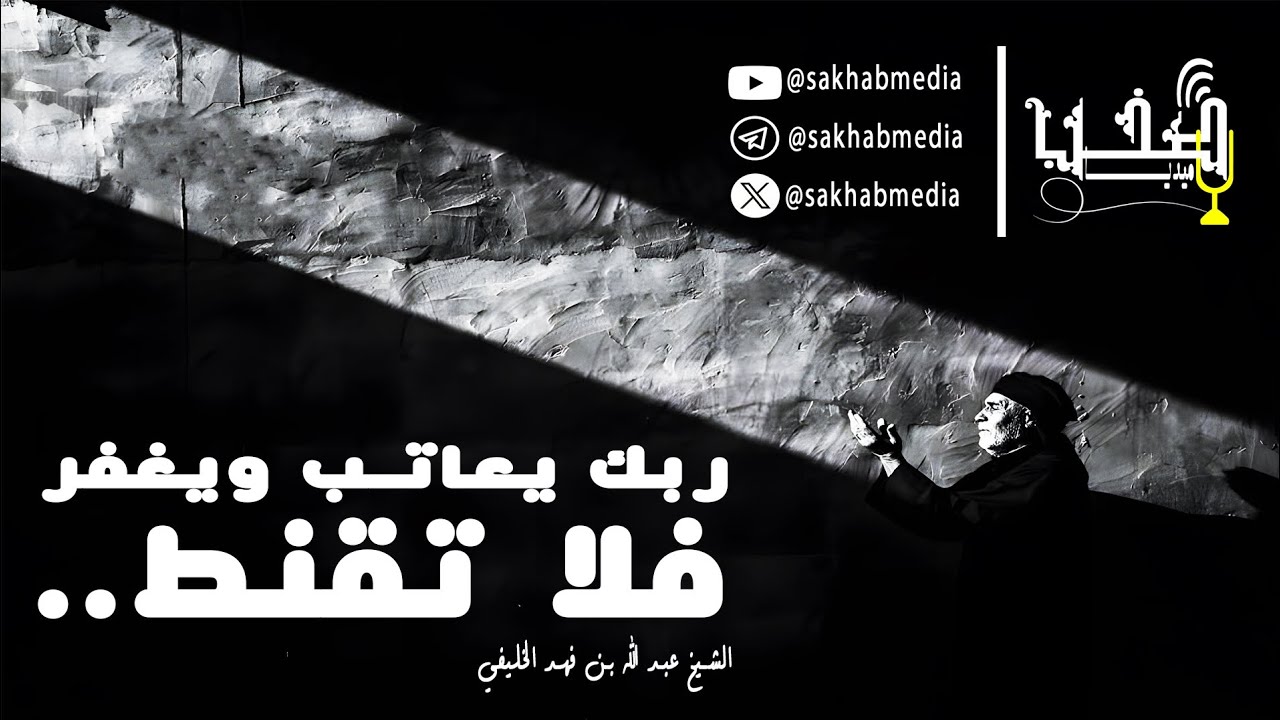 ربك يعاتب ويغفر فلا تقنط.. ● الشيخ عبد الله بن فهد الخليفي ○ مونتاج #صخب_ميديا