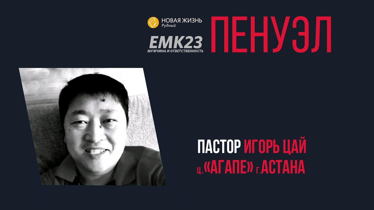 ЕМК23: ПЕНУЭЛ // День 2. День // Пастор Игорь Цай 26.05.23