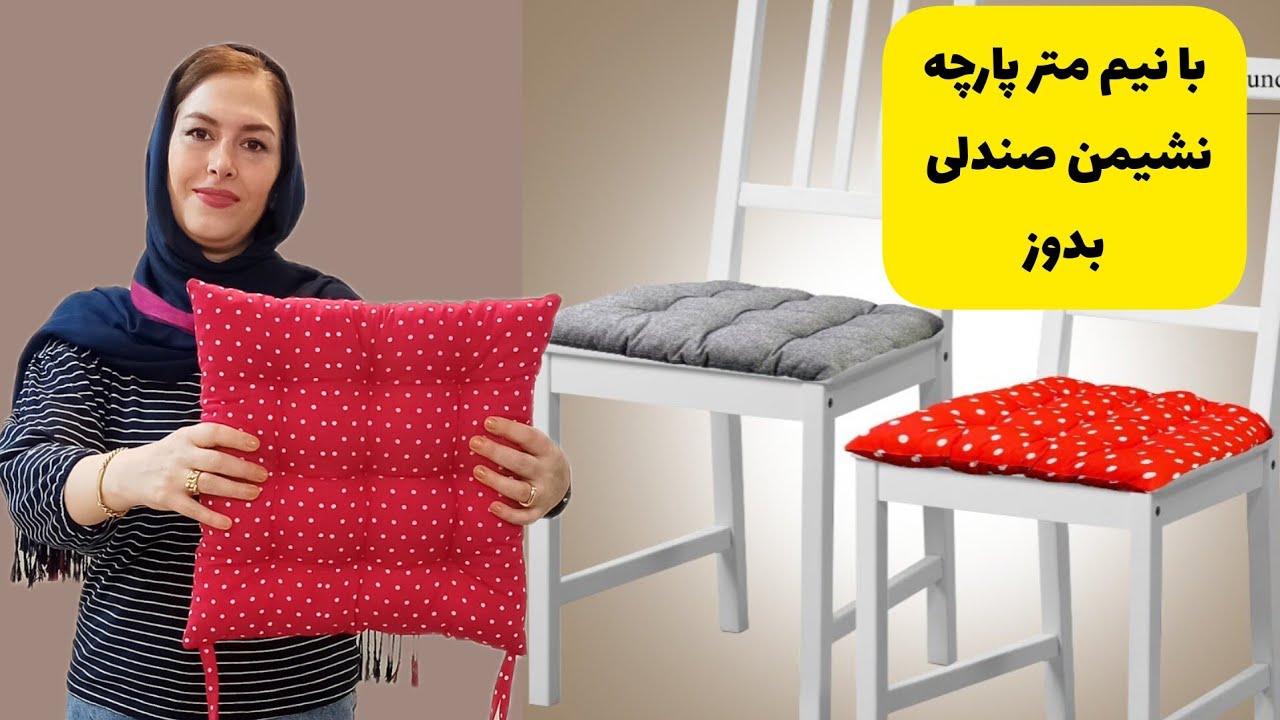 آموزش دوخت نشیمن صندلی | با نیم متر پارچه بالش بدوز|آموزش خیاطی