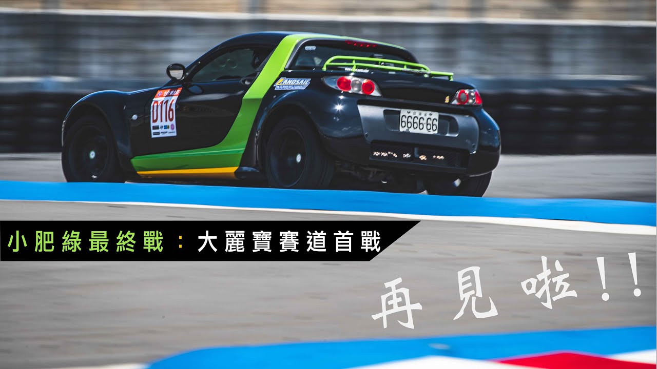 Smart Roadster小肥綠最終章：大麗寶初體驗(也是最後一次體驗)