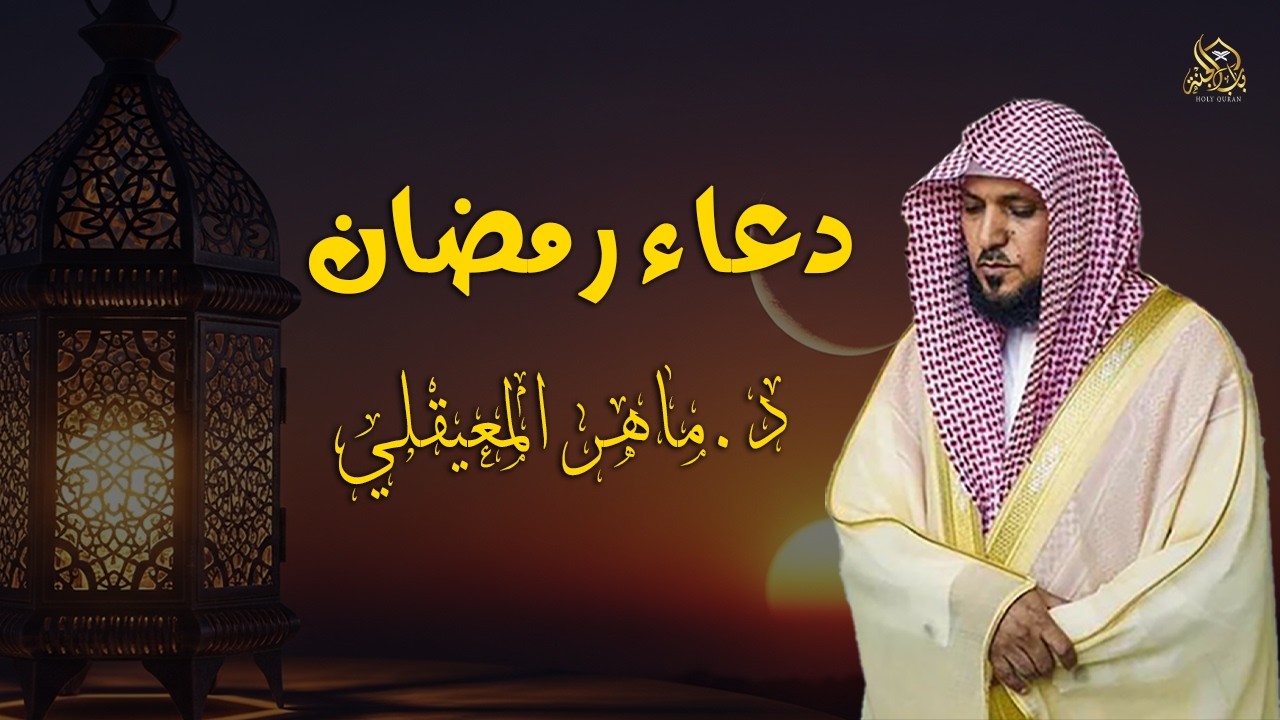دعاء رمضان 🌙🤲🏼 خاشع ومؤثر بصوت الشيخ ماهر المعيقلي 1447 - 2026