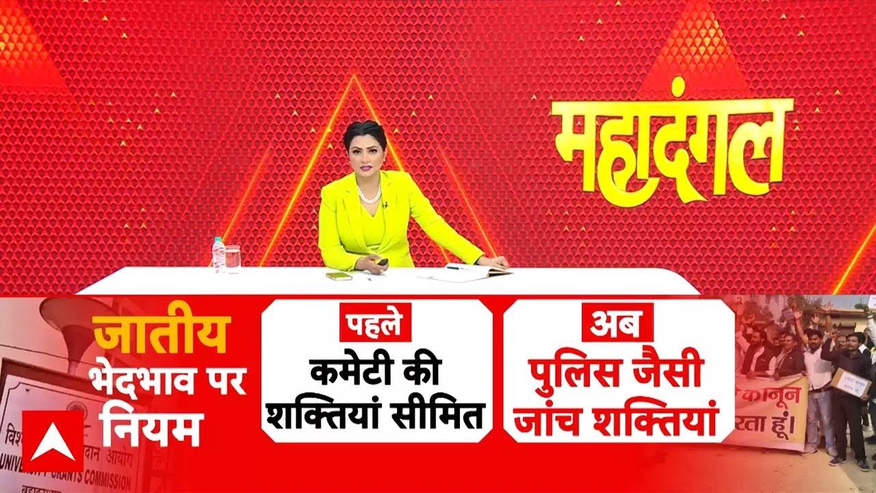 Chitra Tripathi: कैंपस में अगड़ा-पिछड़ा, सियासी मुद्दा तगड़ा! | UGC New Rules 2026 | Mahadangal