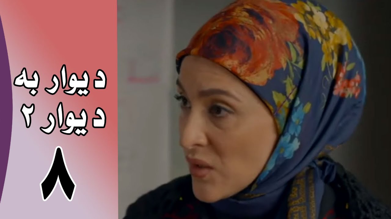 Serial Divar Be Divar 2 - Part 8 | سریال دیوار به دیوار 2 - قسمت 8