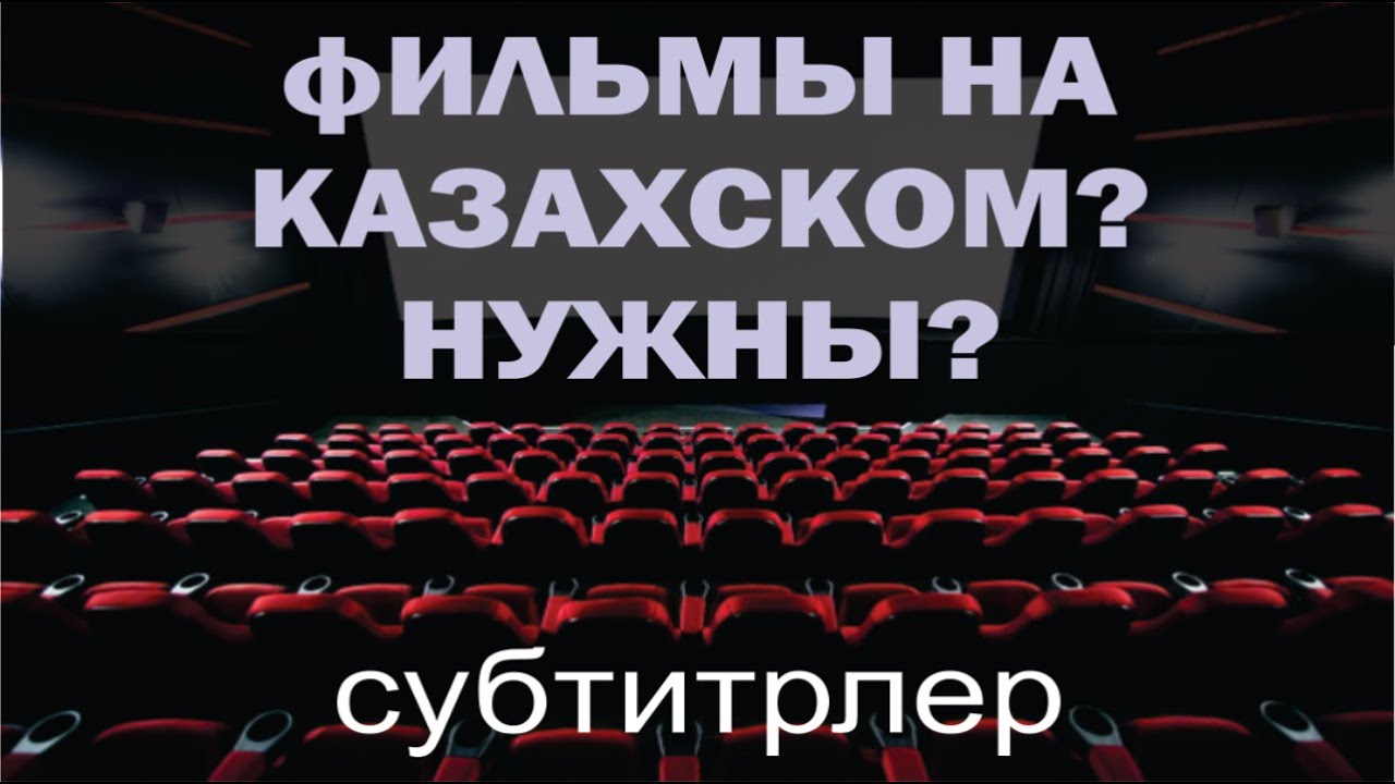 Фильмы на казахском? Нужны ли они нам?