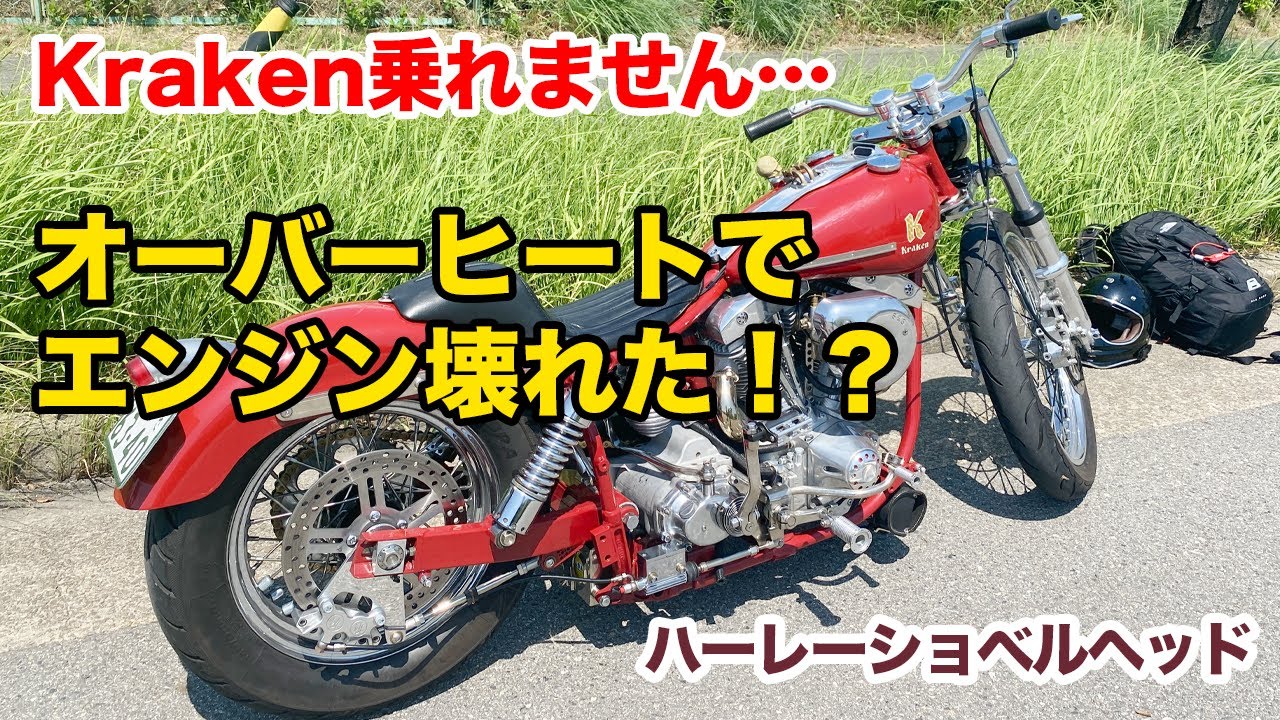 オーバーヒートでエンジン壊れた！？【Shovelhead ショベルヘッド ハーレーダビッドソン】
