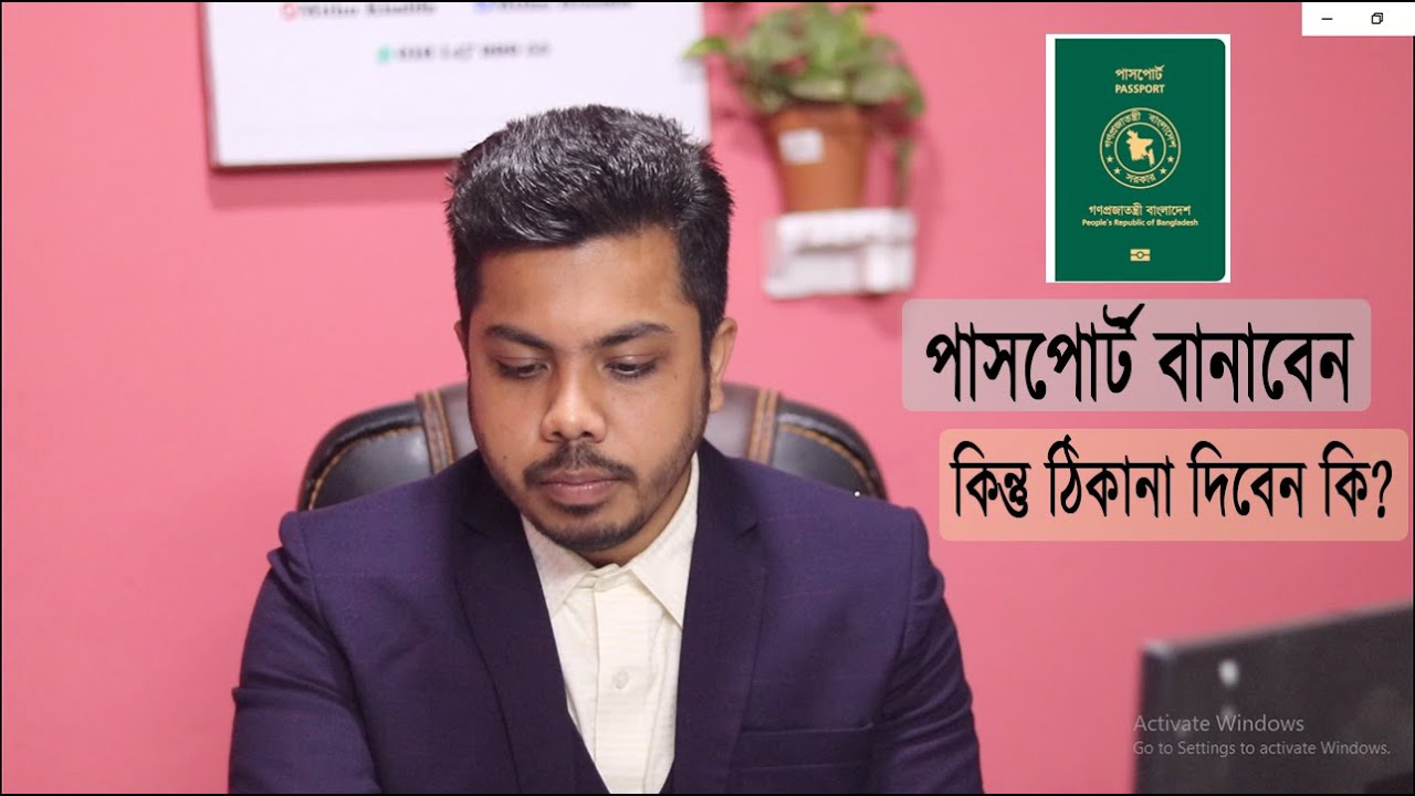 পাসপোর্ট ঠিকানার সমস্যা সমাধান / Passport Address Change
