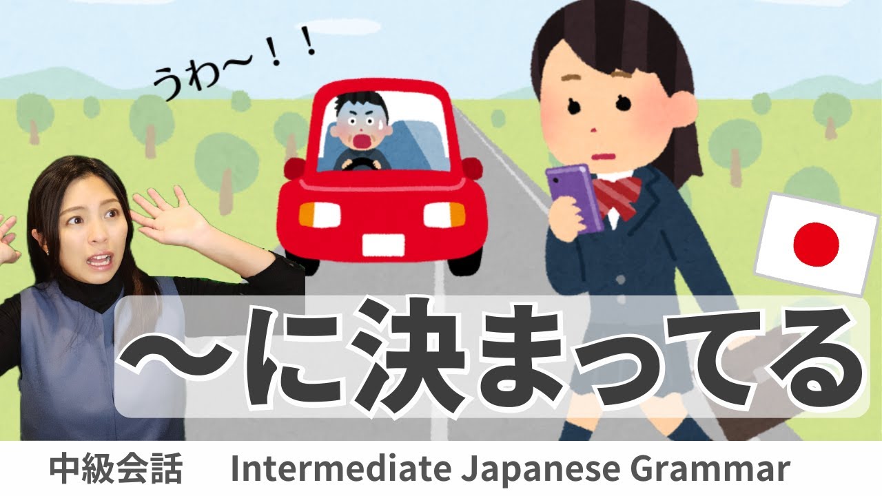 会話練習【～に決まっている 】日本語文法