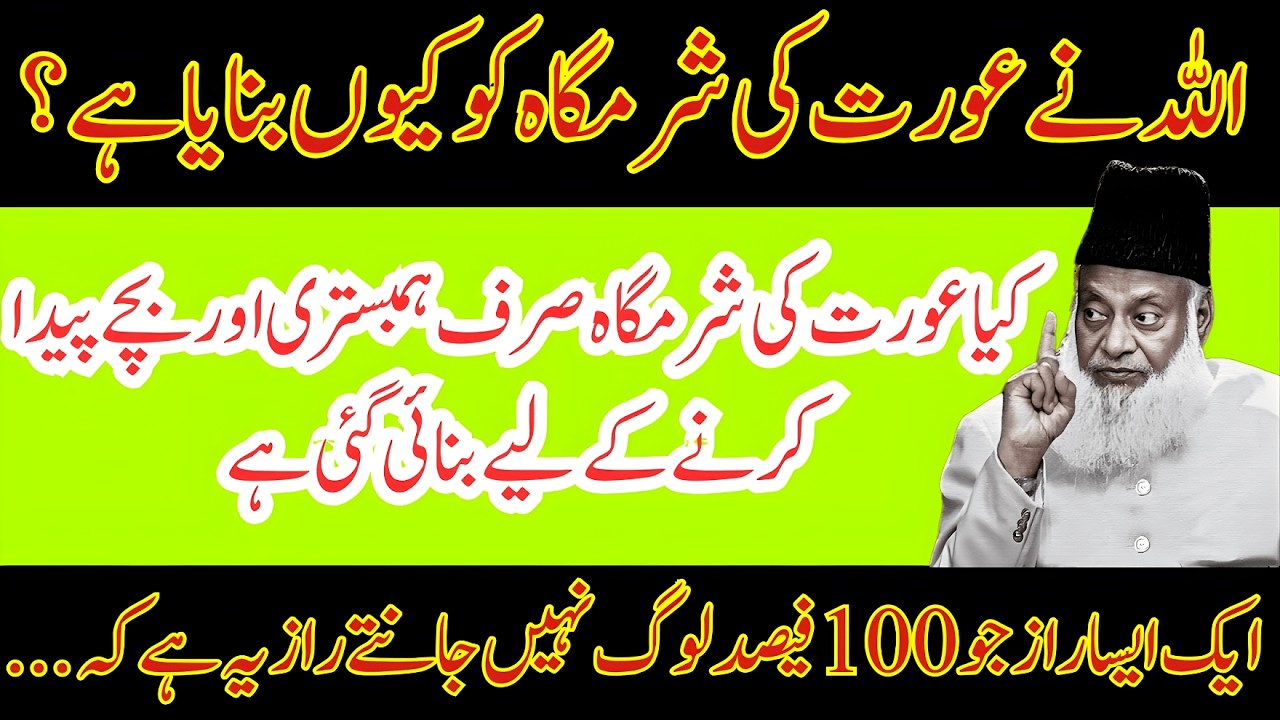 Aurat Ki Sharamgah Kiun Bnai Gai? | Uska Asal Maqsad kia THa? | Dr Israr Ahmad ki Rehnumai