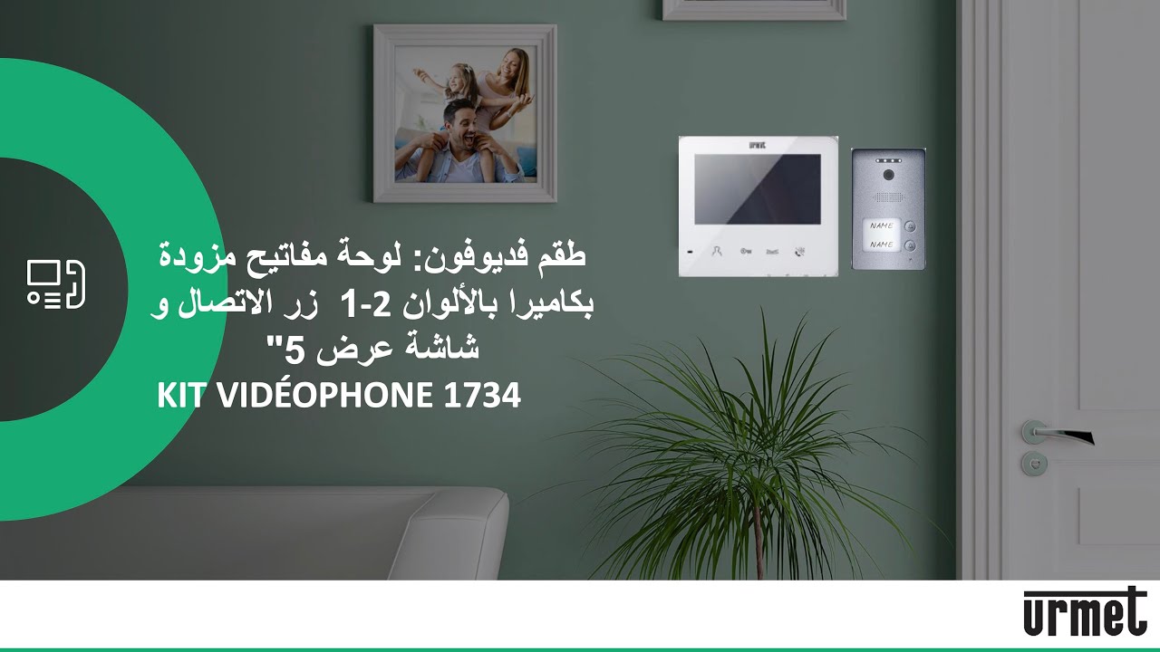 URMET 1734/501 كيفية تركيب طقم فدیوفون اورميت