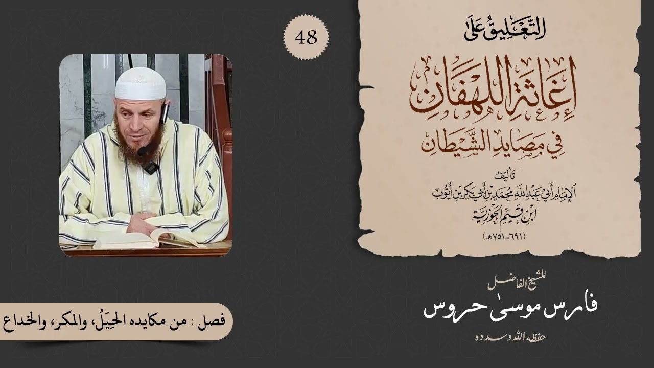 التعليق على كتاب إغاثة اللهفان من مصائد الشيطان للشيخ موسى حروس 48 - تابع فصل من مكايده الحيل والمكر