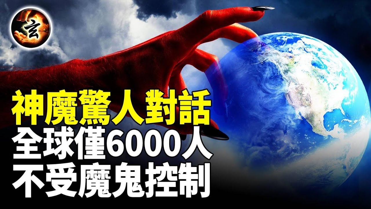 人類毀滅幾天前，神說了這些！魔鬼的驚人答案；80億人靈魂選擇錯了【玄乎神乎】
