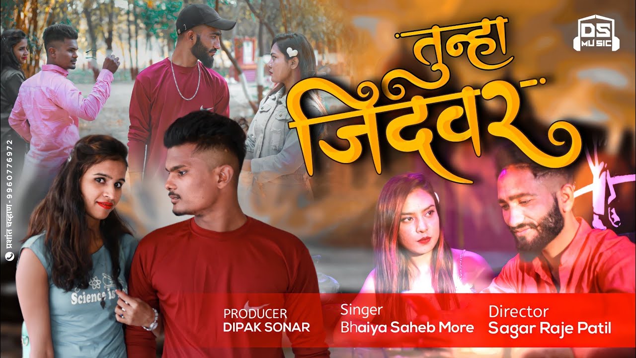 tunha jidavar ! तुन्हा जिदवर ! सिंगर भैया मोरे / Bhaiya more /bewafa ahirani song/dipak sonar/gabbar