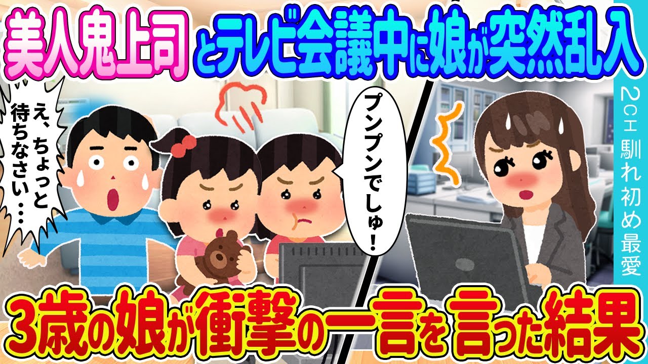 【2ch 馴れ初め】「鬼しゃんはメッでしゅよ！！パパをい○めないで！」3歳の娘が鬼上司に苦情を言った結果【ゆっくり】