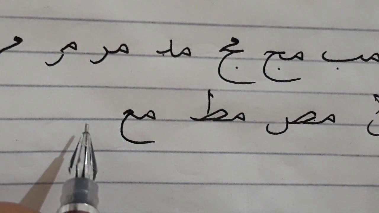 تحسين الخط العربي الدرس(17) اتصال الميم بجميع الحروف ...نسخ... محمود عبد العزيز