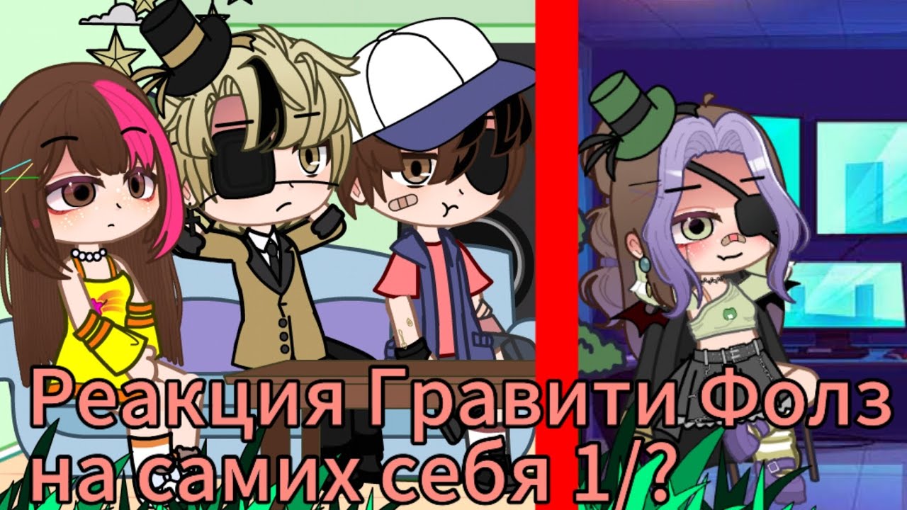 Реакция Гравити Фолз на самих себя 1/?