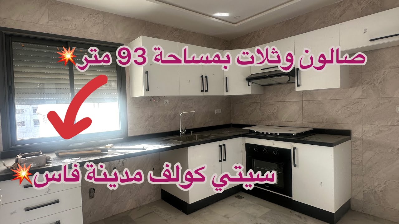 شقة رائعة 🥰بمساحة 93متر💥الطابق التانى سيتي كولف مدينة فاس☎️0600334400