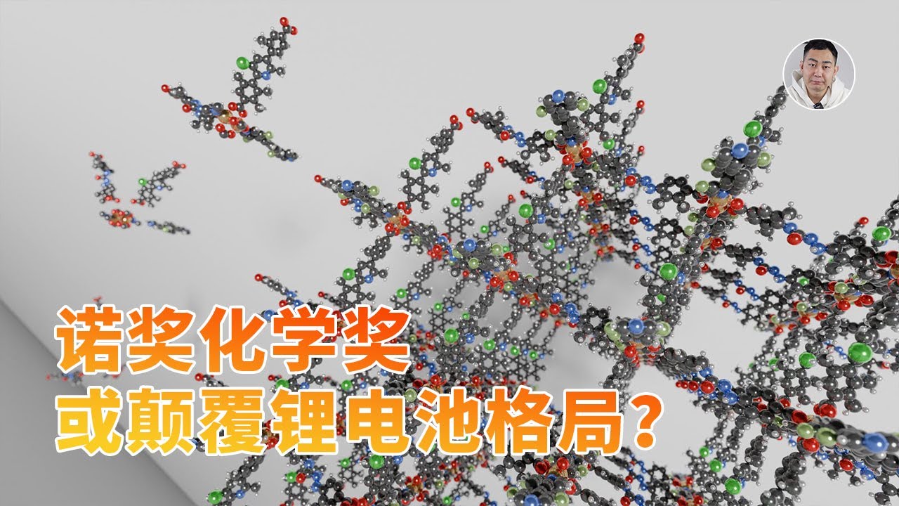 2025年诺贝尔化学奖，隐藏着可能颠覆锂电池产业的核心科技？