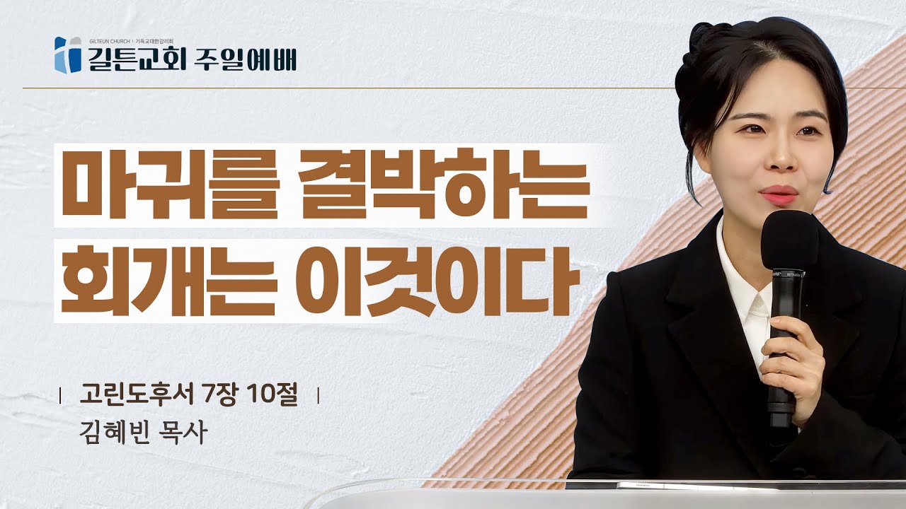 길튼교회 주일예배 | 마귀를 결박하는 회개는 이것이다 | 김혜빈 목사 | 2026/02/01