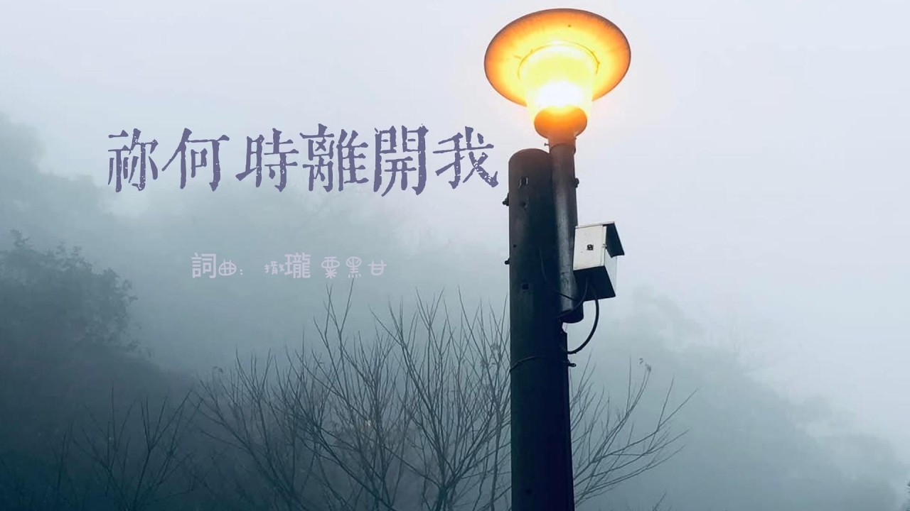 祢何時離開我 | 原創敬拜歌曲｜粟黑甘音樂團契