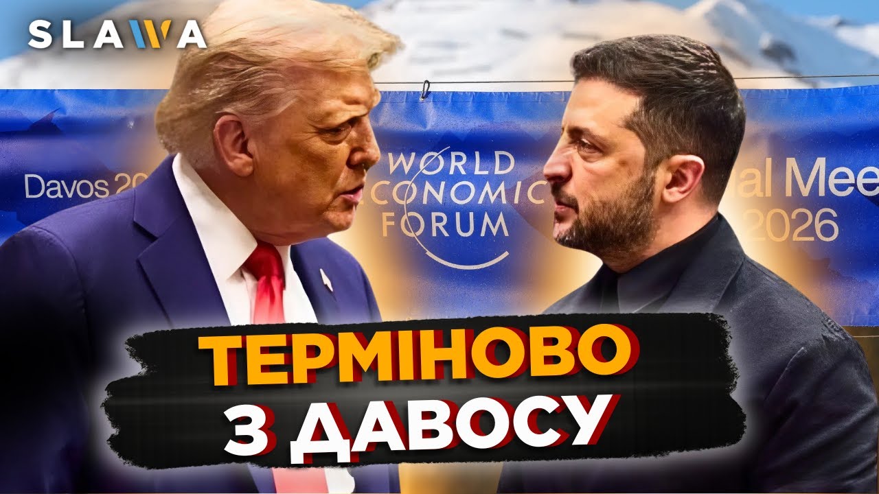 У ЦІ ХВИЛИНИ. Гляньте, що відбувається в Давосі. ПЕРШІ деталі ЗУСТРІЧІ Трампа і Зеленського