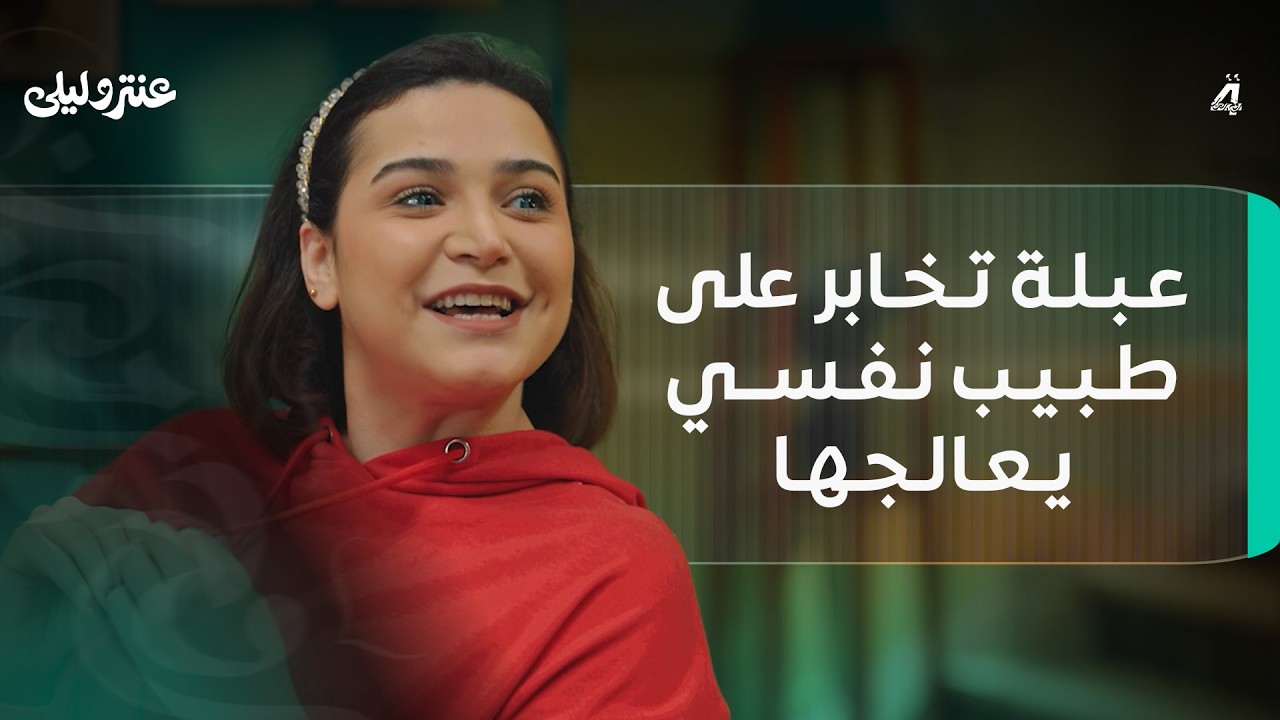 عبلة تخابر على طبيب نفسي يعالجها: 