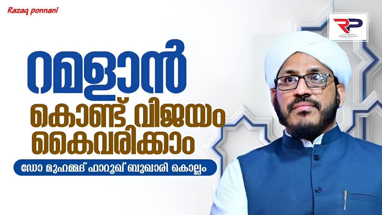 റമളാൻ കൊണ്ട് വിജയം കൈവരിക്കാം - Dr Muhammad Farooq Naeemi Al Bukhari Kollam