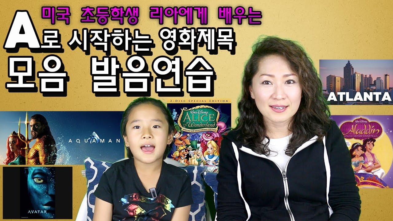 쓸만한 영어 - 힘든 영어발음 탈출 - A로 시작하는 모음  영화제목