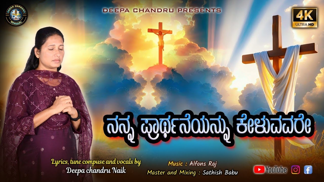 ನನ್ನ ಪ್ರಾರ್ಥನೆಯನ್ನು (Nanna Prarthaneyannu ) Kannada Gosple Song //Deepa Chandru Naik //Chandru Naik.