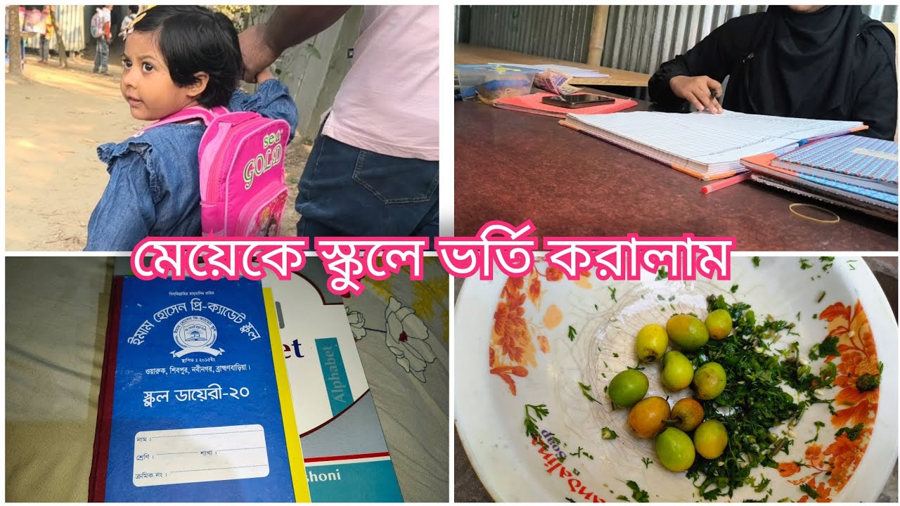 মেয়েকে স্কুলে ভর্তি করালাম |
