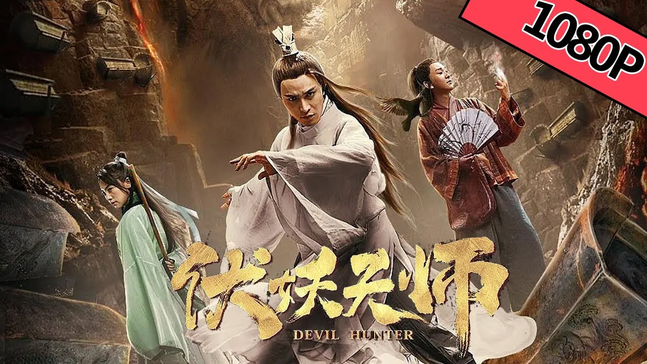 【奇幻动作】《#伏妖天师 / Devil Hunter》&mdash;&mdash;天师觉醒斩妖除魔济天下|Full Movie|聂子皓/陈维涵/谢孟伟