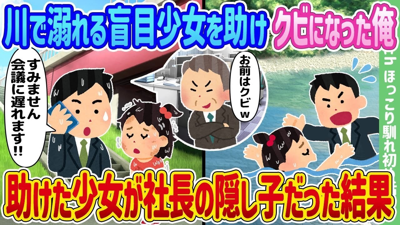盲目の少女を助けたらクビに…彼女は社長の“隠し子”だった！衝撃の真相