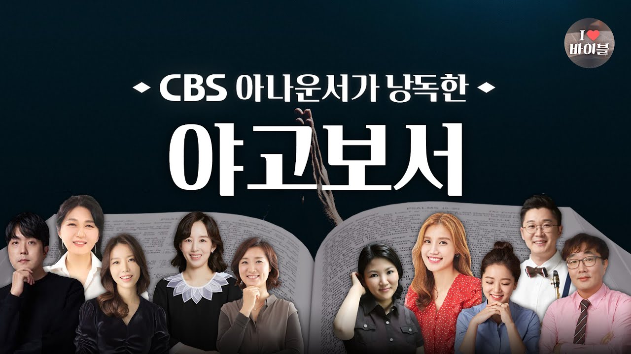 [신약] 야고보서 (James) 전체듣기, CBS 유지수 아나운서가 읽어주는 성경, CBS 성경통독, 성경듣기