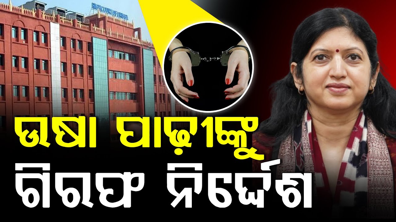 ତାରିଖ ପରେ ତାରିଖ ମାଗି ଚାଲିବା ଗ୍ରହଣୀୟ ନୁହେଁ; ଉଷା ପାଢୀଙ୍କୁ ହାଇକୋର୍ଟଙ୍କ ତାଗିଦ୍‌ ll FOCUS PLUS ||