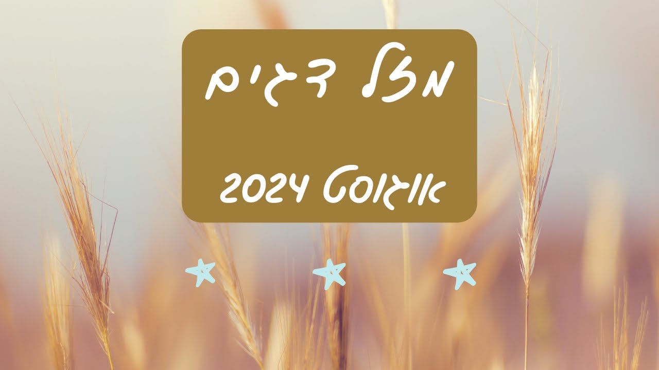 פריסת טארוט חודשית למזל דגים ♓ אוגוסט 2024 - התפתחות רוחנית I זוגיות I קריירה #טארוט #מזלות #טיפול