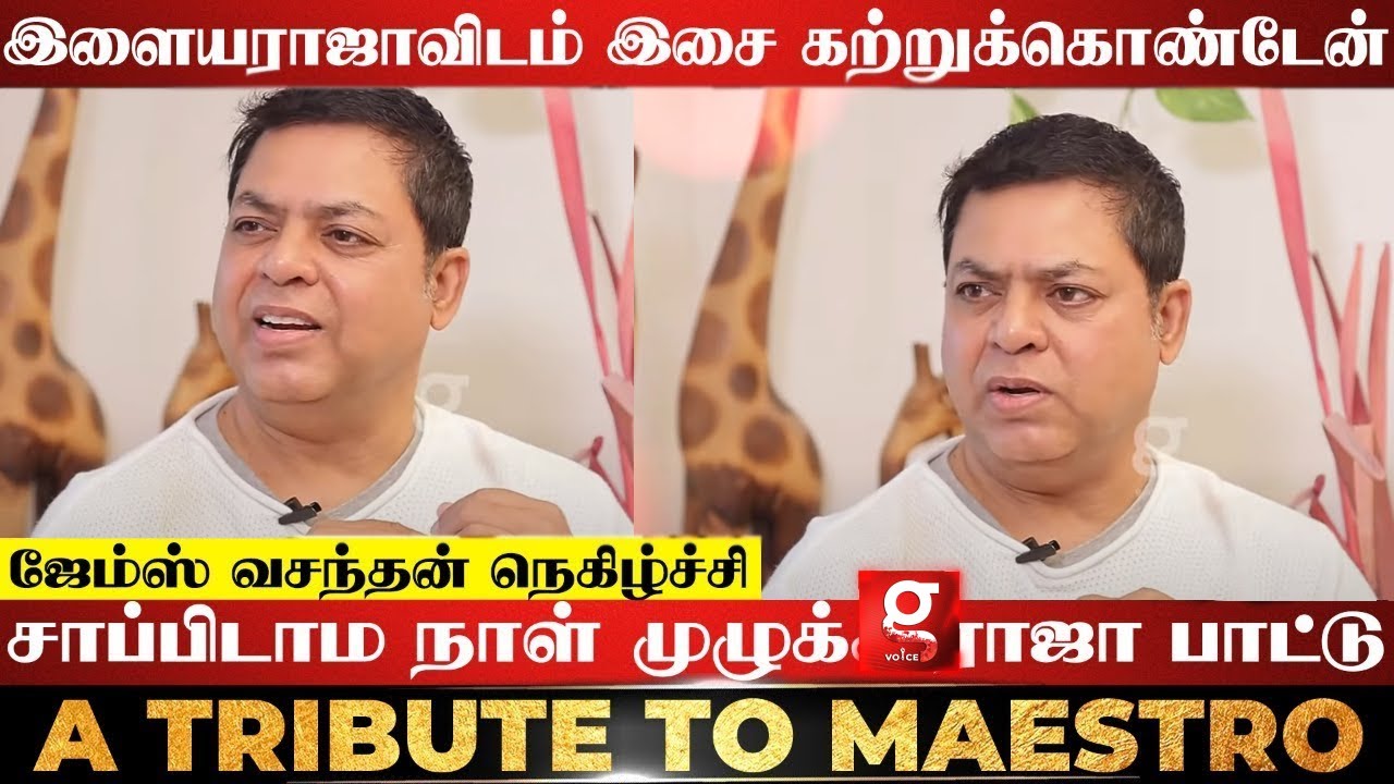 Tune வராம இன்னிக்கு இருக்குற Music directors தலையை முட்டிக்கிறாங்க - ஜேம்ஸ் வசந்தன் | Ilaiyaraaja