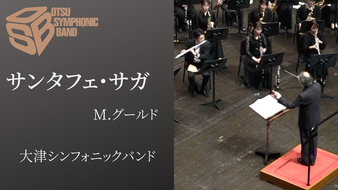 サンタフェ・サガ（M.グールド）指揮:若林義人 Santa Fe Saga (Morton Gould)