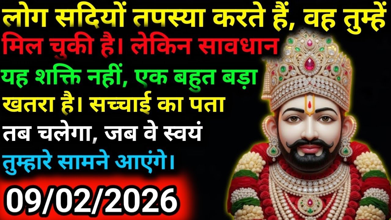 9 February 2026 Ka Khatu Shyam Ji Message|Divine message || Aaj ka divine message